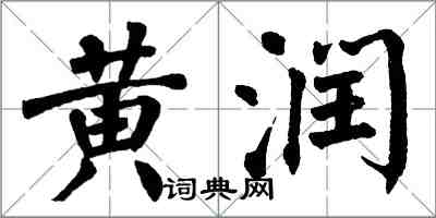 翁闓運黃潤楷書怎么寫