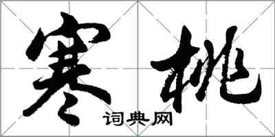 胡問遂寒桃行書怎么寫