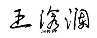 曾慶福王滄瀾草書個性簽名怎么寫