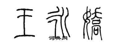 陳墨王永嬌篆書個性簽名怎么寫