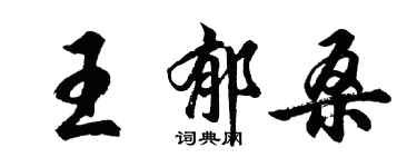 胡問遂王郁桑行書個性簽名怎么寫