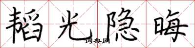 荊霄鵬韜光隱晦楷書怎么寫