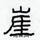 林少明寫的硬筆隸書崖