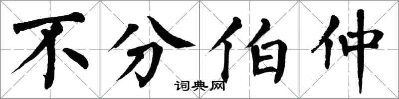 翁闓運不分伯仲楷書怎么寫