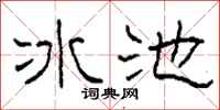 柯春海冰池隸書怎么寫