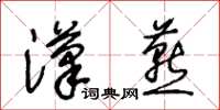 王冬齡漢燕草書怎么寫