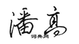駱恆光潘高行書個性簽名怎么寫