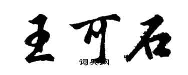 胡問遂王可石行書個性簽名怎么寫