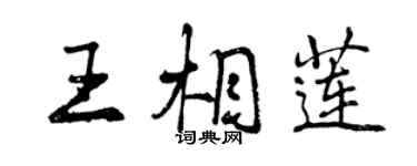 曾慶福王相蓮行書個性簽名怎么寫