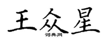 丁謙王眾星楷書個性簽名怎么寫