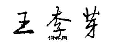 曾慶福王李芽行書個性簽名怎么寫