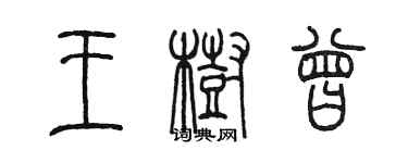 陳墨王樹曾篆書個性簽名怎么寫