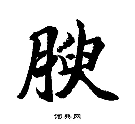 曾楷書書法_曾字書法_楷書字典