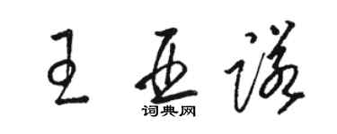 駱恆光王亞諾草書個性簽名怎么寫