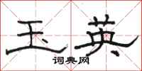 駱恆光玉英隸書怎么寫