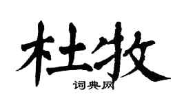 翁闓運杜牧楷書個性簽名怎么寫