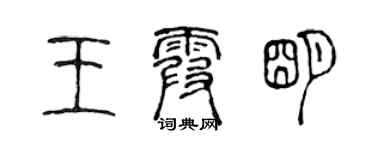 陳聲遠王霞明篆書個性簽名怎么寫