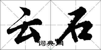 胡問遂雲石行書怎么寫