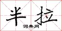 袁強半拉楷書怎么寫