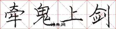 駱恆光牽鬼上劍楷書怎么寫