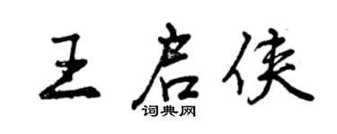 曾慶福王啟俠行書個性簽名怎么寫
