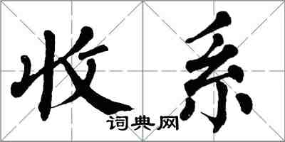 翁闓運收系楷書怎么寫