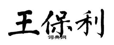 翁闓運王保利楷書個性簽名怎么寫