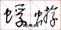 王冬齡蜉蝣草書怎么寫