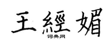 何伯昌王經媚楷書個性簽名怎么寫