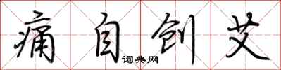 荊霄鵬痛自創艾行書怎么寫