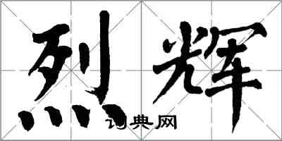 翁闓運烈輝楷書怎么寫