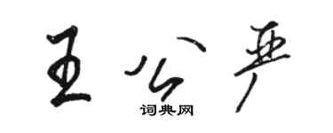 駱恆光王公嚴行書個性簽名怎么寫