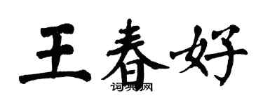 翁闓運王春好楷書個性簽名怎么寫