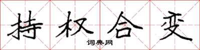 袁強持權合變楷書怎么寫
