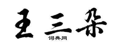 胡問遂王三朵行書個性簽名怎么寫