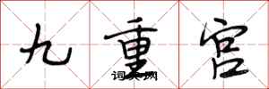 段相林九重宮行書怎么寫