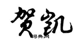 胡問遂賀凱行書個性簽名怎么寫