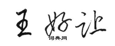 駱恆光王好讓行書個性簽名怎么寫