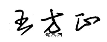 朱錫榮王方正草書個性簽名怎么寫