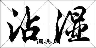 胡問遂沾濕行書怎么寫