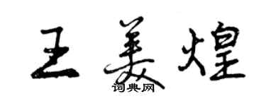 曾慶福王美煌行書個性簽名怎么寫