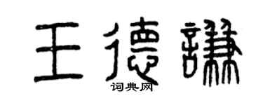 曾慶福王德謙篆書個性簽名怎么寫