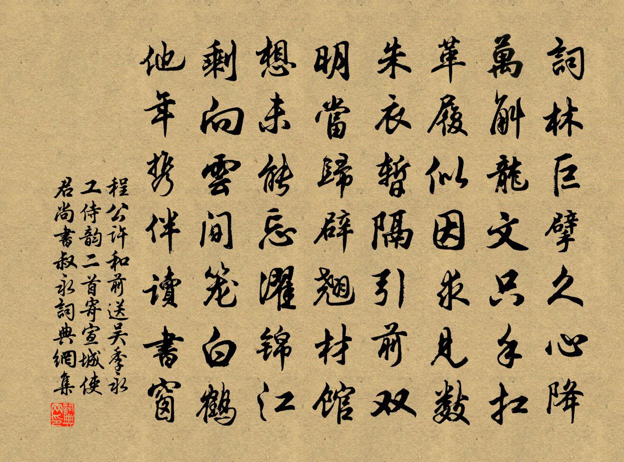 程公許和前送吳季永工侍韻二首寄宣城使君尚書叔永書法作品欣賞