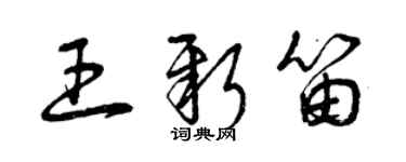 曾慶福王新笛草書個性簽名怎么寫