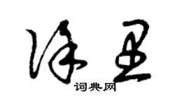 曾慶福徐里草書個性簽名怎么寫