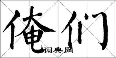 翁闓運俺們楷書怎么寫