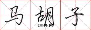 田英章馬鬍子行書怎么寫
