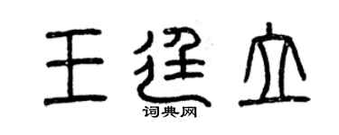 曾慶福王廷立篆書個性簽名怎么寫