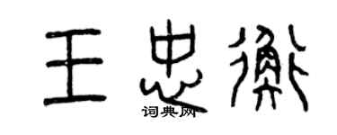 曾慶福王忠衡篆書個性簽名怎么寫