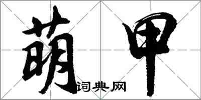 胡問遂萌甲行書怎么寫